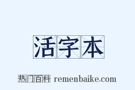 活字本是什么意思的图片